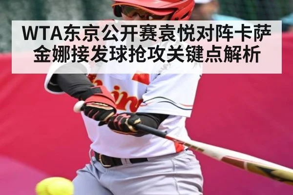 WTA东京公开赛袁悦对阵卡萨金娜接发球抢攻关键点解析