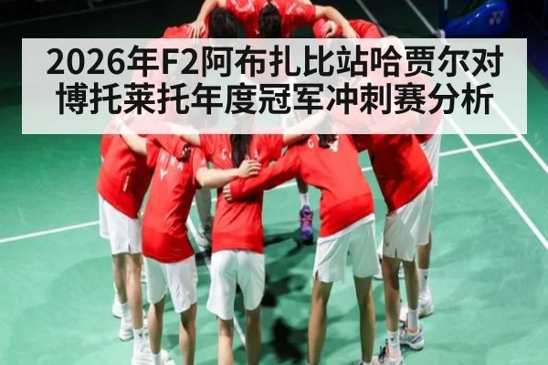 2026年F2阿布扎比站哈贾尔对博托莱托年度冠军冲刺赛分析